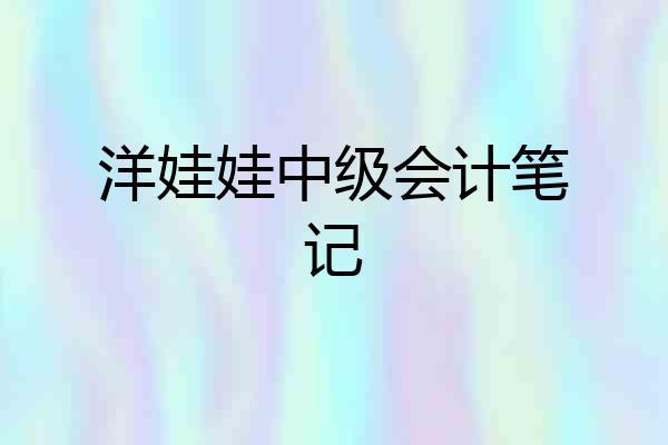 洋娃娃中级会计笔记