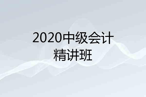 2020中级会计精讲班