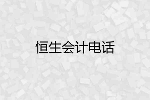 恒生会计电话