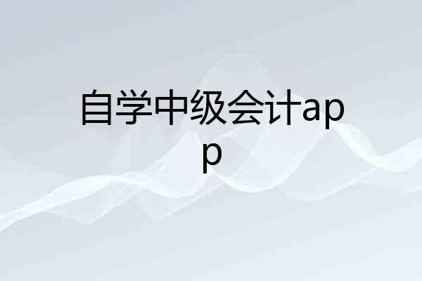 自学中级会计app
