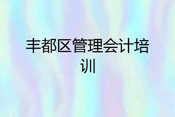 丰都区管理会计培训
