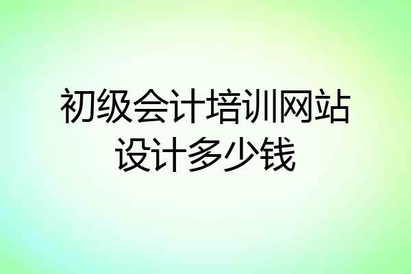 初级会计培训网站设计多少钱