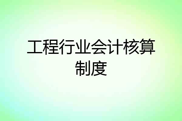工程行业会计核算制度