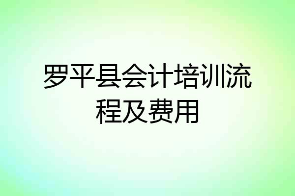 罗平县会计培训流程及费用