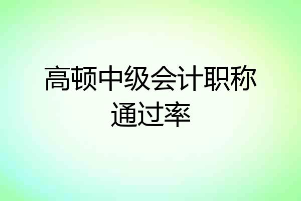 高顿中级会计职称通过率