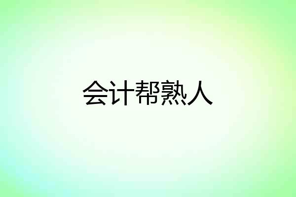 会计帮熟人