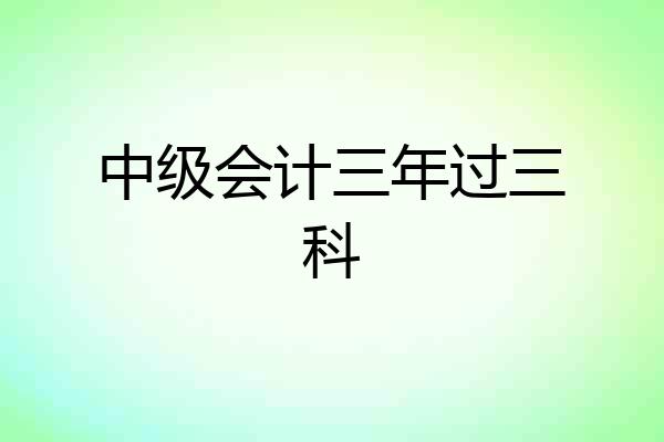 中级会计三年过三科