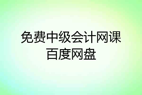 免费中级会计网课百度网盘