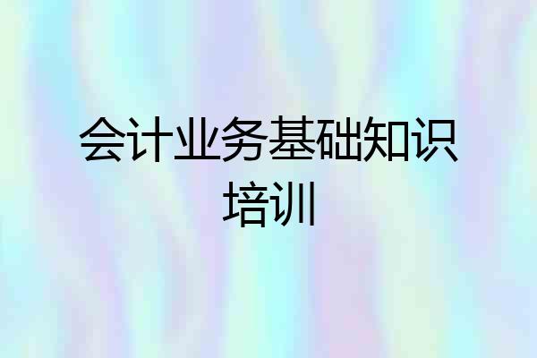 会计业务基础知识培训