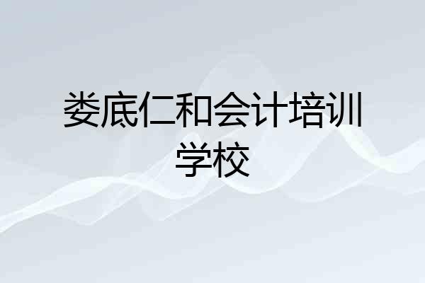 娄底仁和会计培训学校
