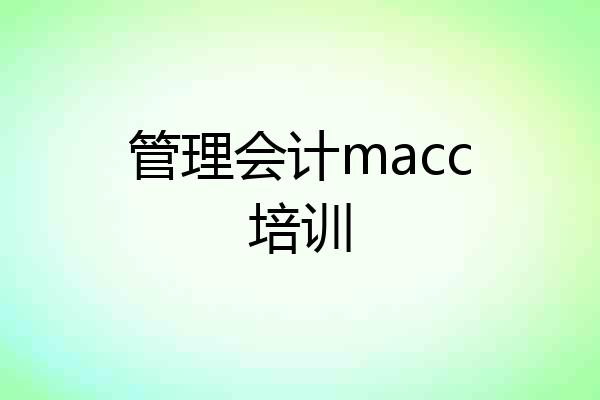管理会计macc培训