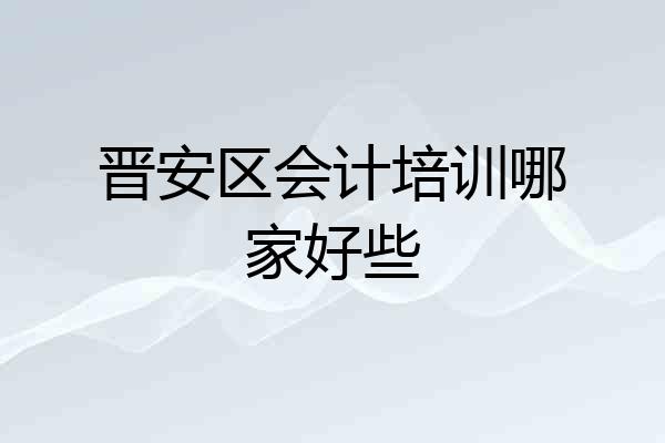 晋安区会计培训哪家好些