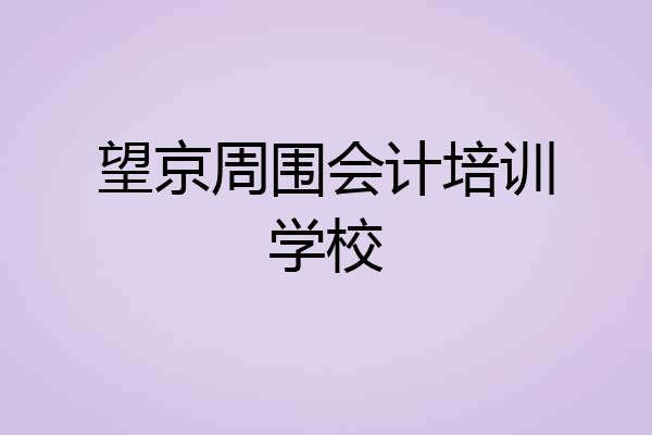 望京周围会计培训学校