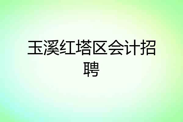 玉溪红塔区会计招聘