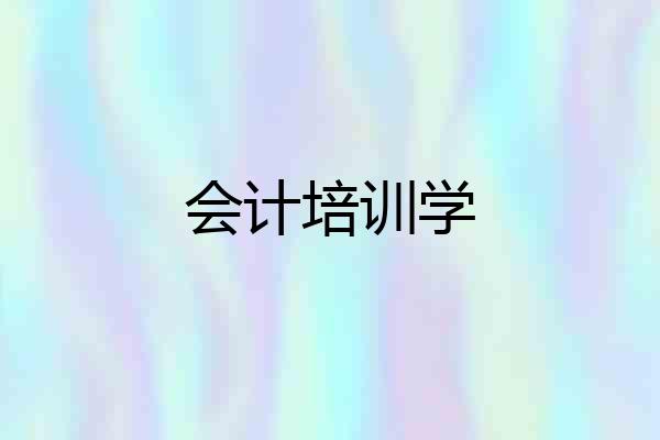 会计培训学