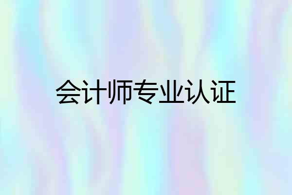 会计师专业认证