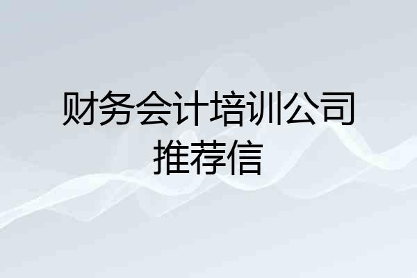财务会计培训公司推荐信