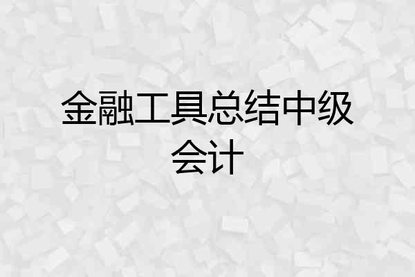 金融工具总结中级会计