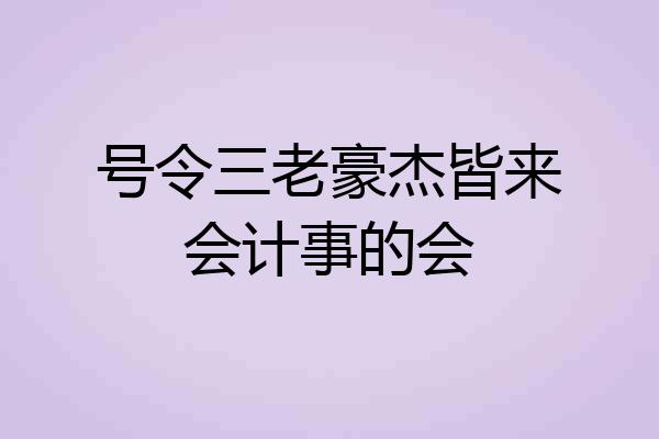 号令三老豪杰皆来会计事的会