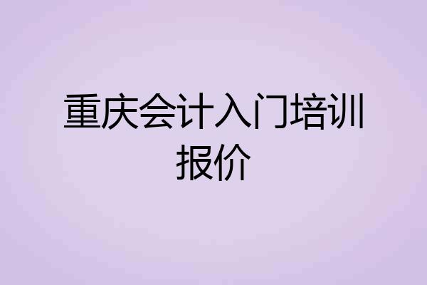 重庆会计入门培训报价