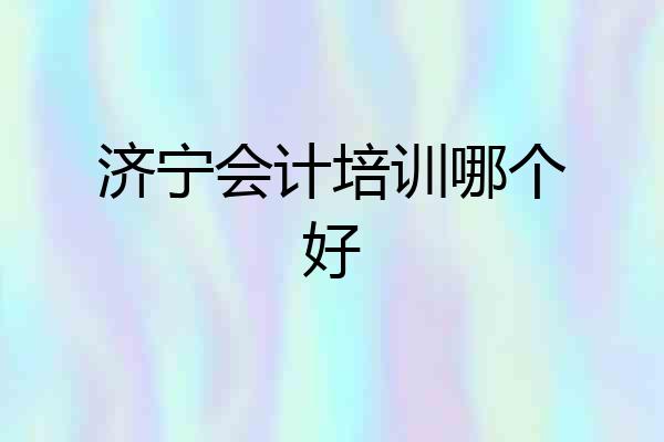 济宁会计培训哪个好