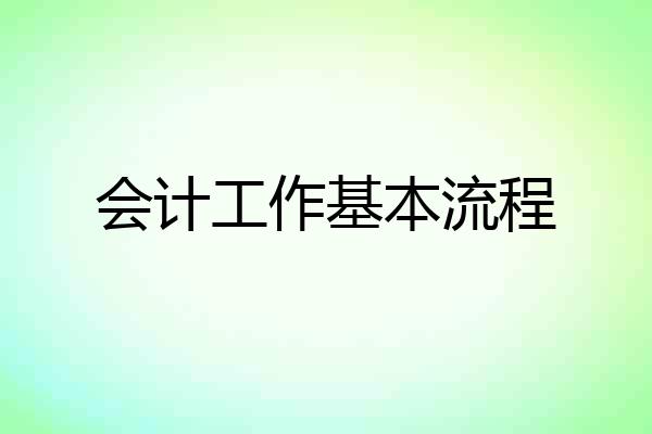 会计工作基本流程