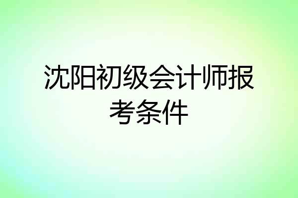 沈阳初级会计师报考条件
