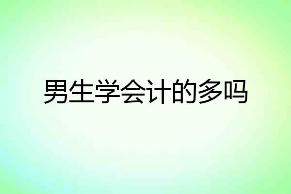 男生学会计的多吗