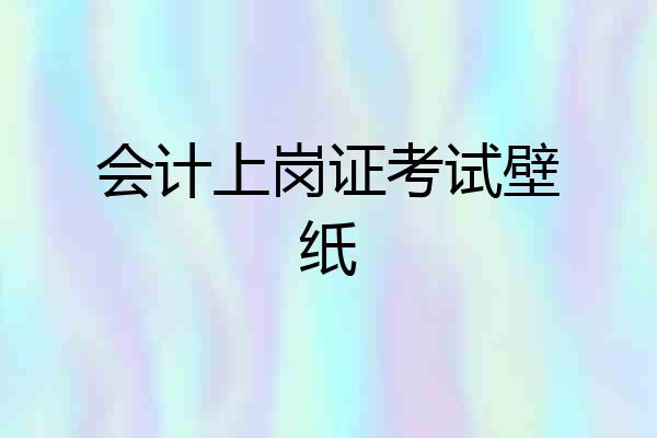 会计上岗证考试壁纸
