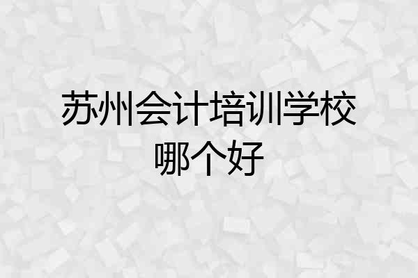 苏州会计培训学校哪个好