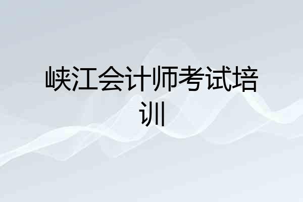 峡江会计师考试培训