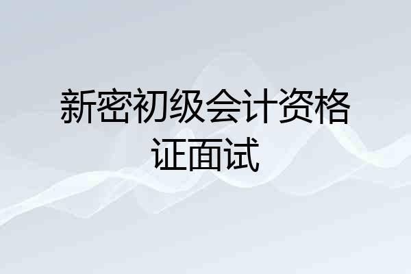 新密初级会计资格证面试