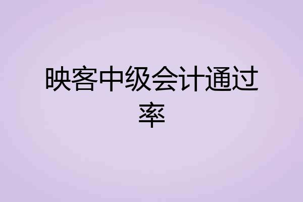 映客中级会计通过率