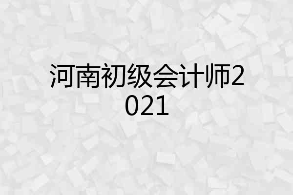 河南初级会计师2021