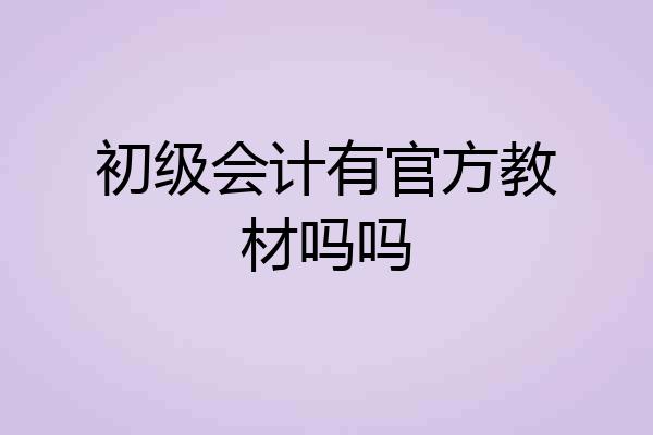 初级会计有官方教材吗吗