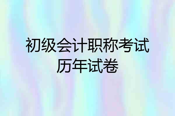 初级会计职称考试历年试卷