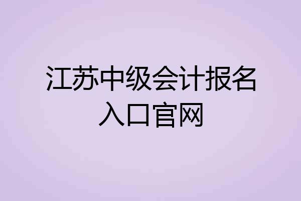 江苏中级会计报名入口官网