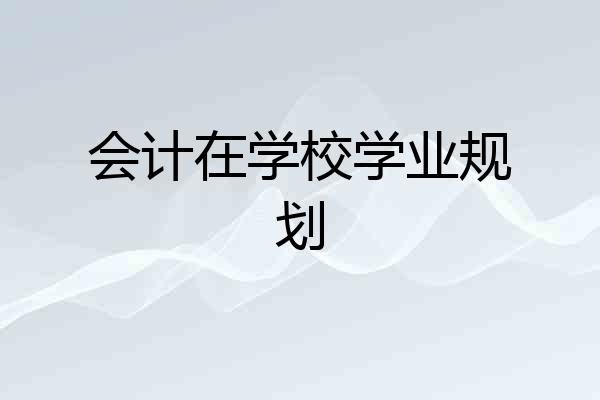 会计在学校学业规划