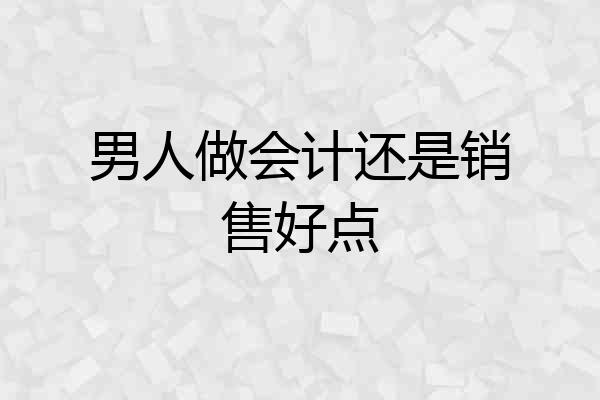 男人做会计还是销售好点