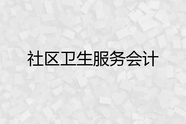 社区卫生服务会计