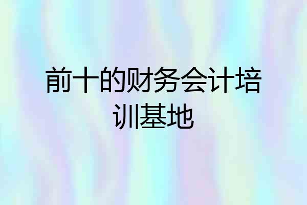 前十的财务会计培训基地