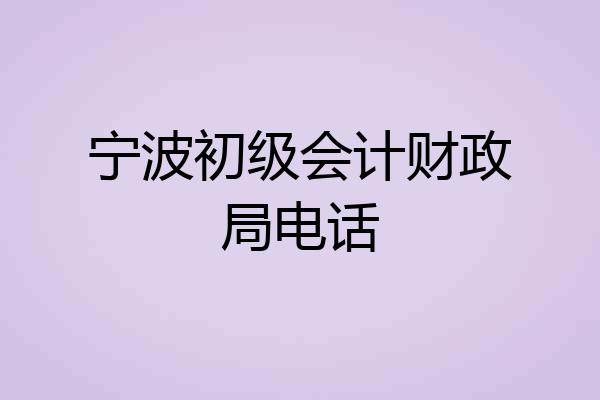 宁波初级会计财政局电话