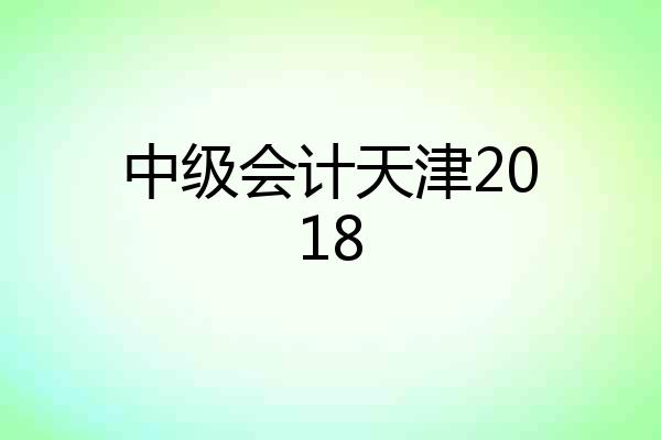 中级会计天津2018