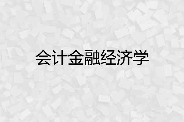 会计金融经济学