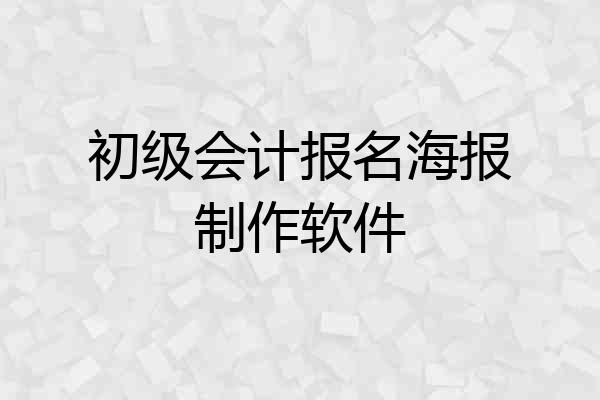初级会计报名海报制作软件