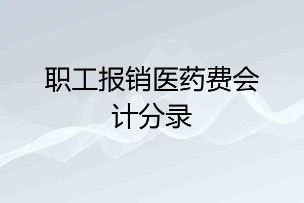 职工报销医药费会计分录