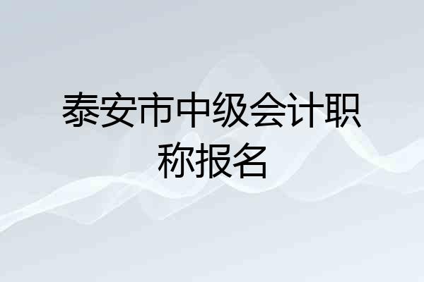 泰安市中级会计职称报名