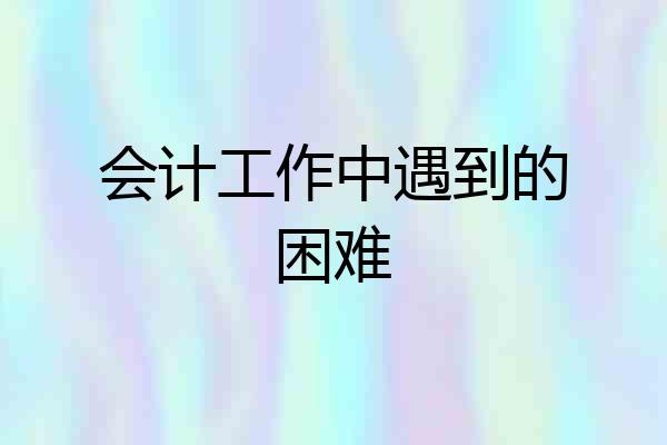 会计工作中遇到的困难