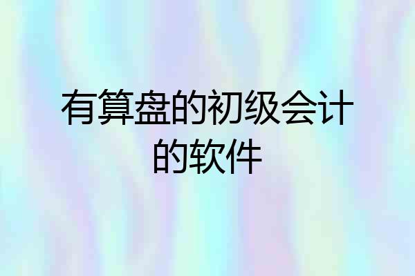 有算盘的初级会计的软件
