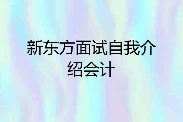 新东方面试自我介绍会计